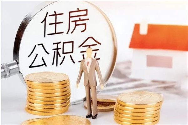 改则离开城市两年公积金怎么取（离开这个城市公积金怎么取出来）