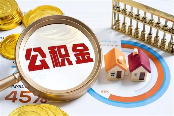 改则离职公积金一次性帮提地址（离职住房公积金代办）