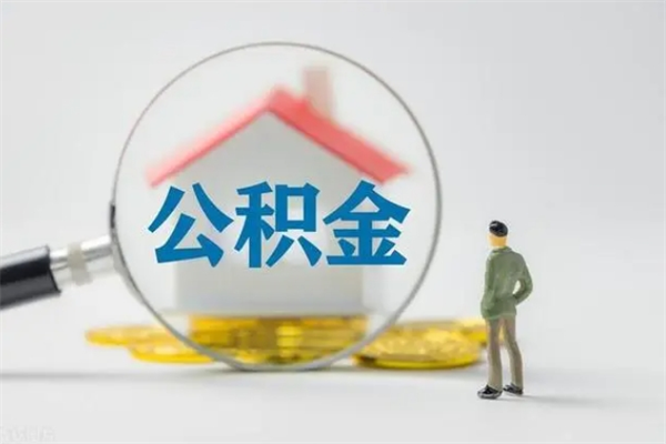 改则如何能取住房公积金（怎么可以取住房公积金出来）