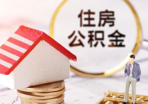 改则住房离职公积金能不能取（离职住房公积金可以取出来吗）