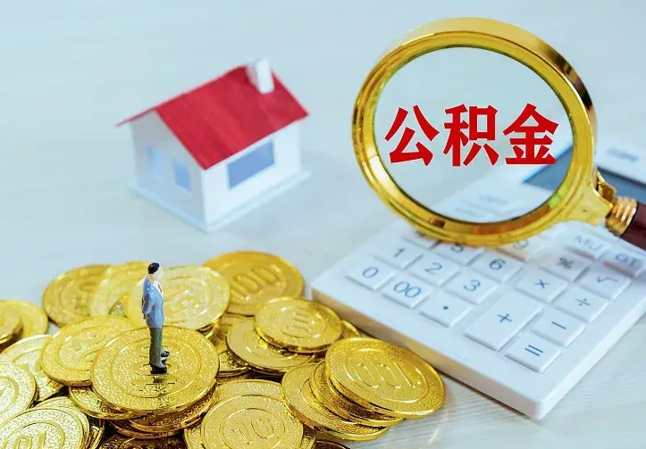 改则住房离职公积金能不能取（离职住房公积金可以取出来吗）