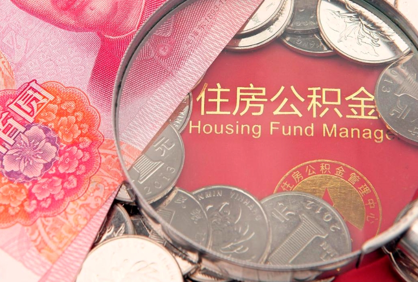 改则离职后可以取出公积金吗（离职了可以取出住房公积金吗）