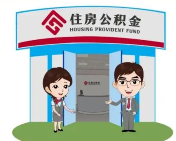 改则代提住房公积金（代提公积金安全吗）